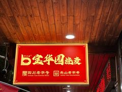 -宝华园百年老字号烧麦