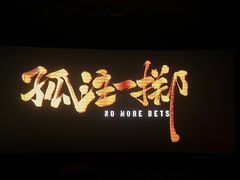 -百老汇影城(远洋城店)