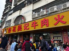 -杏花吴记牛肉火锅