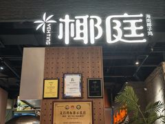 -椰庭·椰子鸡·创意玩家(晶耀前滩店)