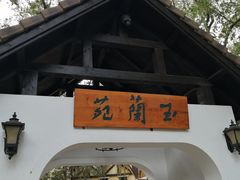 -得丘礼享谷·玉兰苑