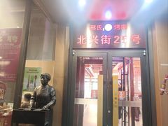 -邢氏老太太烤串(北兴街店)