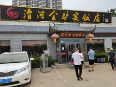 -漕河全驴宴饭店(徐水店)