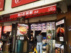 -刘小武·锅魁(总店)