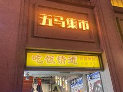 -五马集·海鲜·温州大牌档(黑金冠五马街十字路口店)