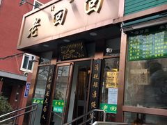 门面-老回回饺子馆(海洋馆店)
