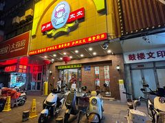 -庐州太太(鼓楼店)