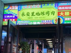 -永安里地摊烤肉(首创店)