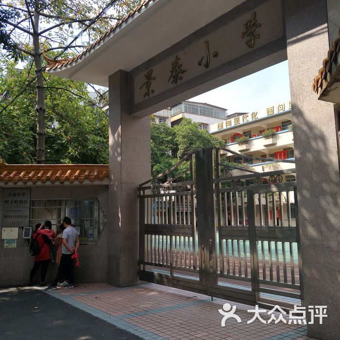 景泰小学