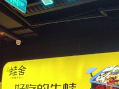 -蛙舍·炭烧牛蛙(东百中心店)