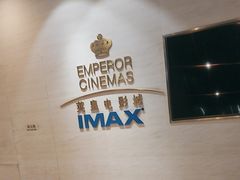 -英皇电影城(英皇集团中心IMAX店)