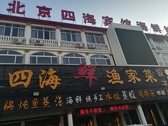 门面-四海鲜渔家菜(黄金海岸店)