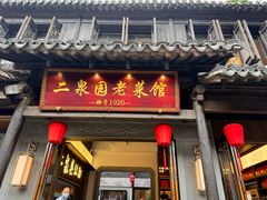 -二泉园老菜馆·百年无锡菜