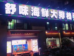 -舒味姜母鸭·沙茶面(湖里店)