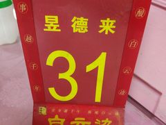 -昱德来·天津菜(河西店)