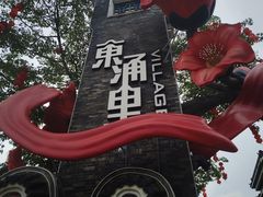 -东涌水乡风情街