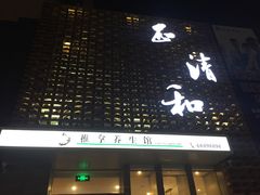 门面-正清和·推拿养生(第五郡店)