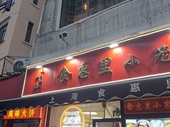 -食惠里小笼包面馆(越秀店)