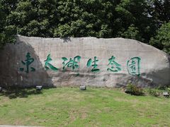 -苏州东太湖生态园