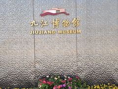 -九江市博物馆