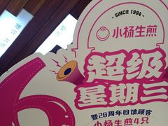 -小杨生煎(宝山花园城店)