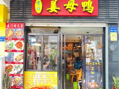 -宝旺姜母鸭(顶澳仔猫街店)