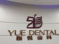 -雅悦齿科(顾村公园店)