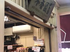 -味香园传统甜品店(牛车水店)