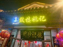 -姚记炒肝店(鼓楼店)
