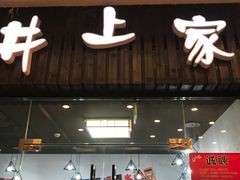 门面-井上家(大兴街店)