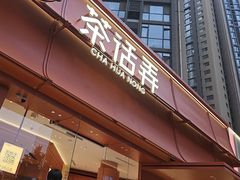 -茶话弄(中贸广场店)