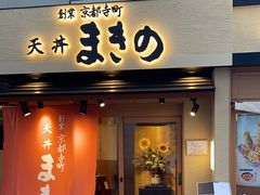 -天ぷら定食まきの(難波千日前店)