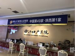 -西安曲江妇产医院-妇科