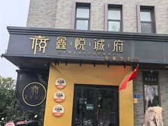 -鑫悦诚府·新鲁菜·餐厅(趵突泉店)