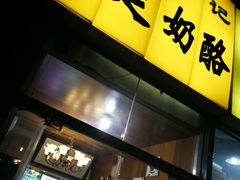 门面-清真马记宫廷奶酪(广渠门内大街店)
