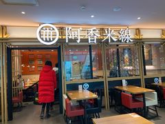 门面-阿香米线杭州西湖银泰文化广场餐厅