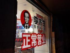 -李先生牛肉面大王(北京东四店)