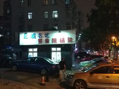 -劈柴院锅贴(沈阳路店)