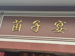 -九溪蒋记菌子宴