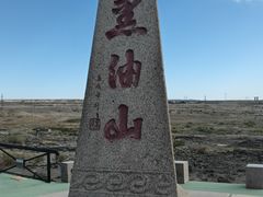 -黑油山景区