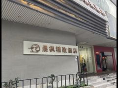 -晨枫酒店(苏州观前步行街店)