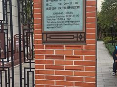 门面-明复图书馆