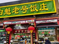 -白魁老号饭庄(安内店)