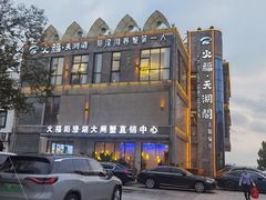 -火福·天湖阁大闸蟹博物馆主题餐厅(浅水湾店)