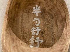 -半勺舒舒(太乙店)