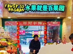 -百果园(金沙路店)