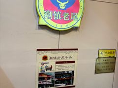 -潮镇老尾牛杂(环城西路店)