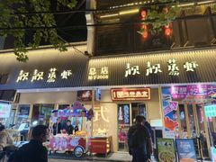 -靓靓蒸虾·头牌蒸虾(雪松路总店)