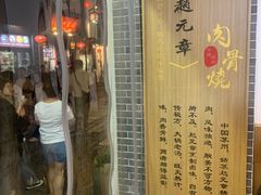 -赵元章肉骨烧(山塘街店)