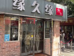 -缘久缘米粉(新街口店)
